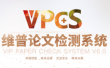 維普查重系統
